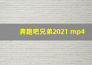 奔跑吧兄弟2021 mp4